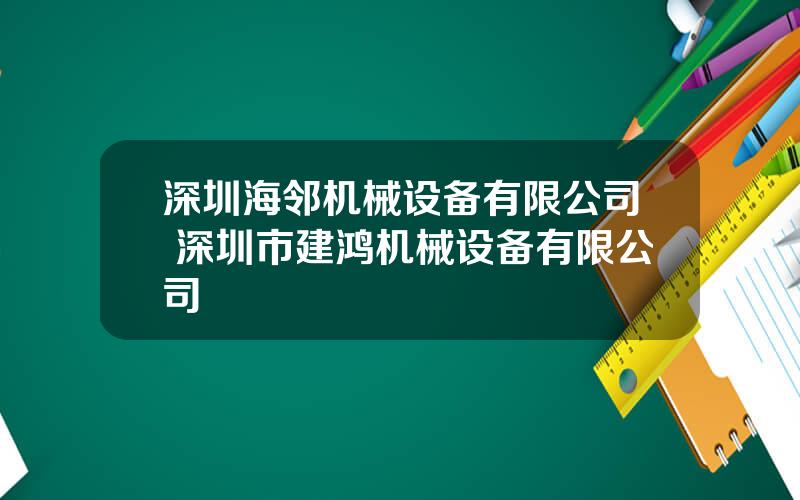 深圳海邻机械设备有限公司 深圳市建鸿机械设备有限公司